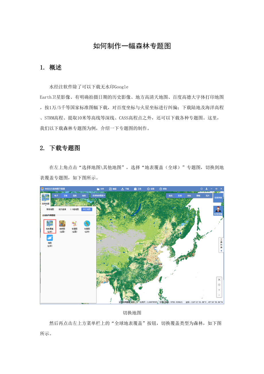 如何制作一幅森林专题图.doc_第1页