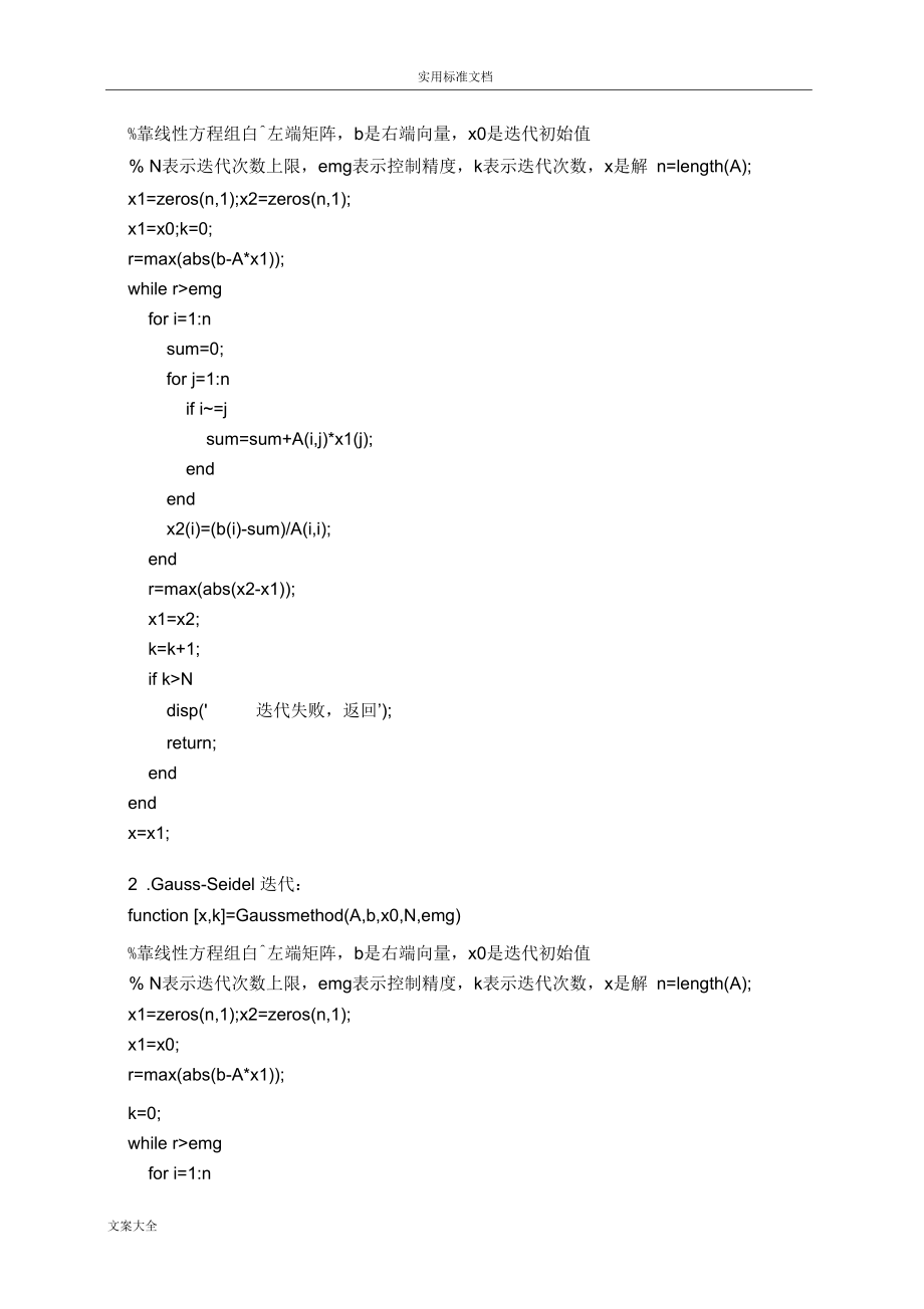 实验五线性方程组地迭代法实验.docx_第3页