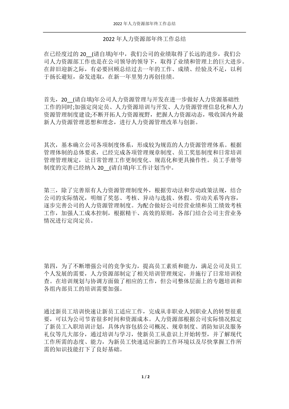 2022年人力资源部年终工作总结.docx_第1页