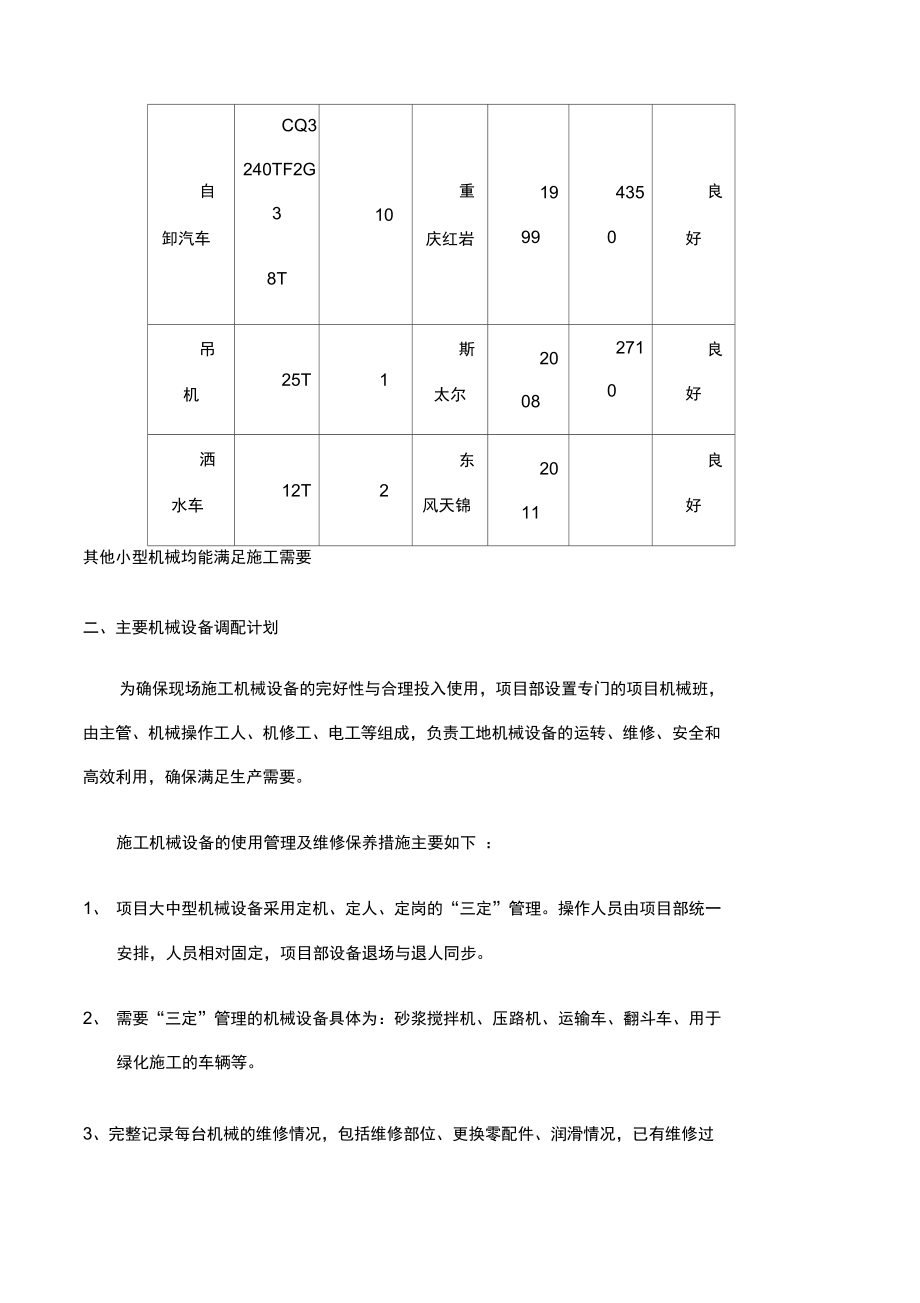 劳动力、机械设备及材料投入计划.doc_第2页