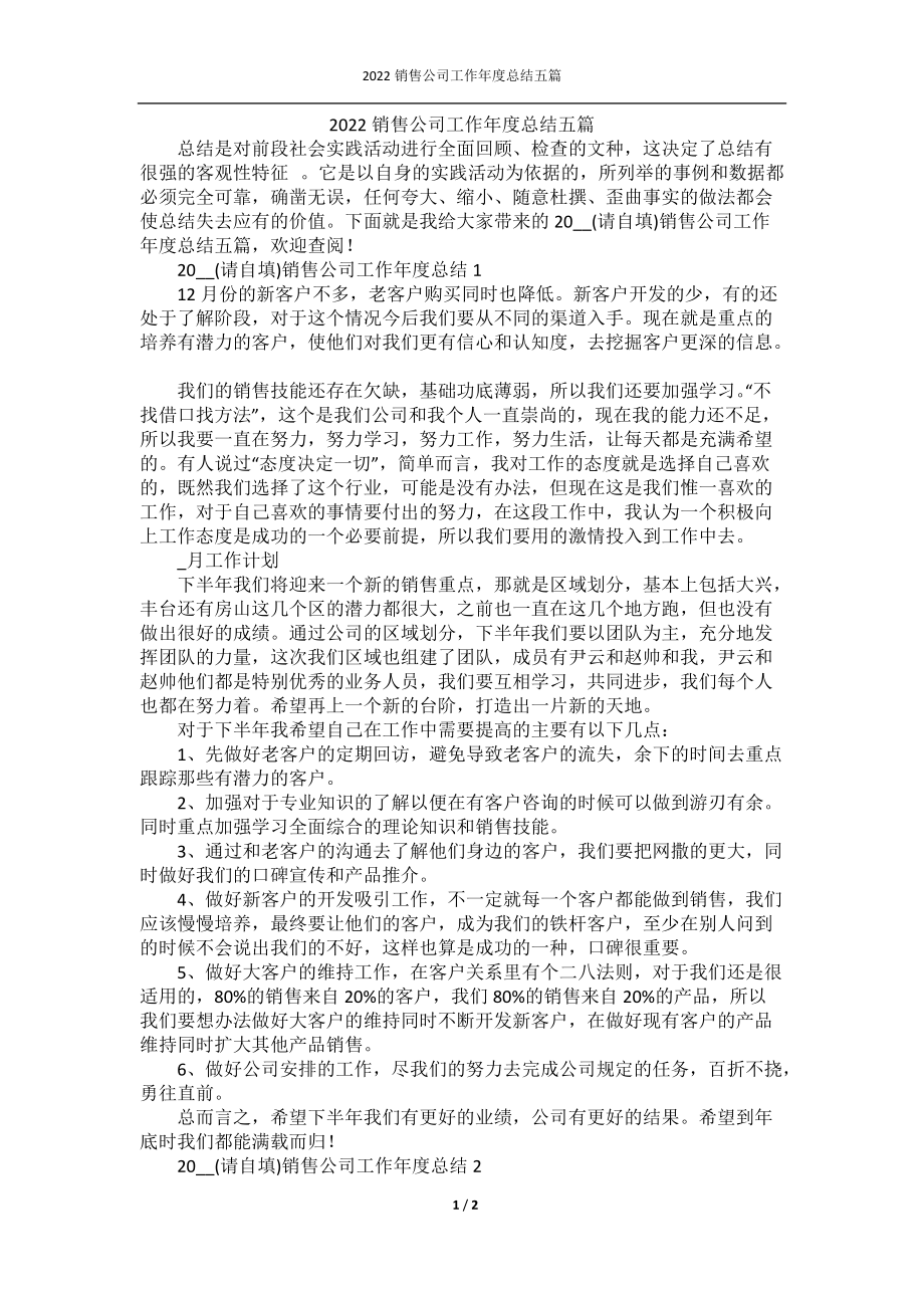 2022销售公司工作年度总结五篇.docx_第1页