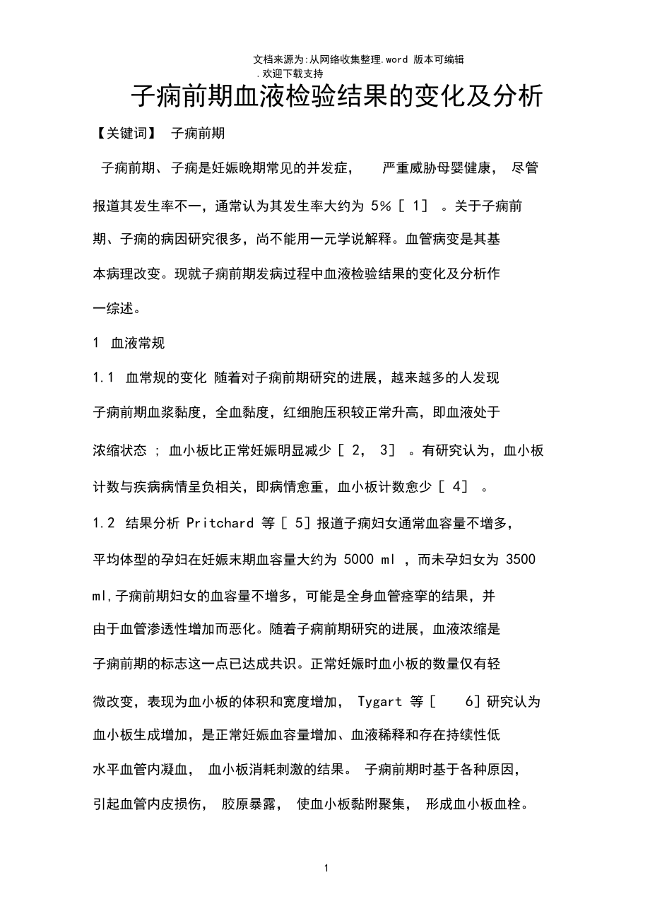 子痫前期血液检验结果的变化及分析.docx_第1页