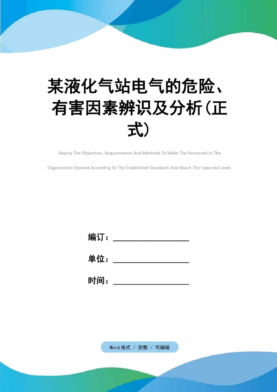 某液化气站电气的危险、有害因素辨识及分析(正式).doc_第1页