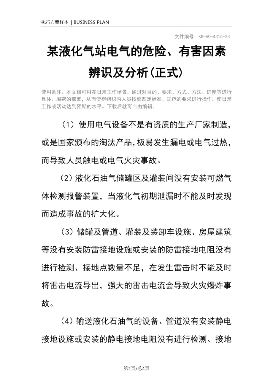 某液化气站电气的危险、有害因素辨识及分析(正式).doc_第2页