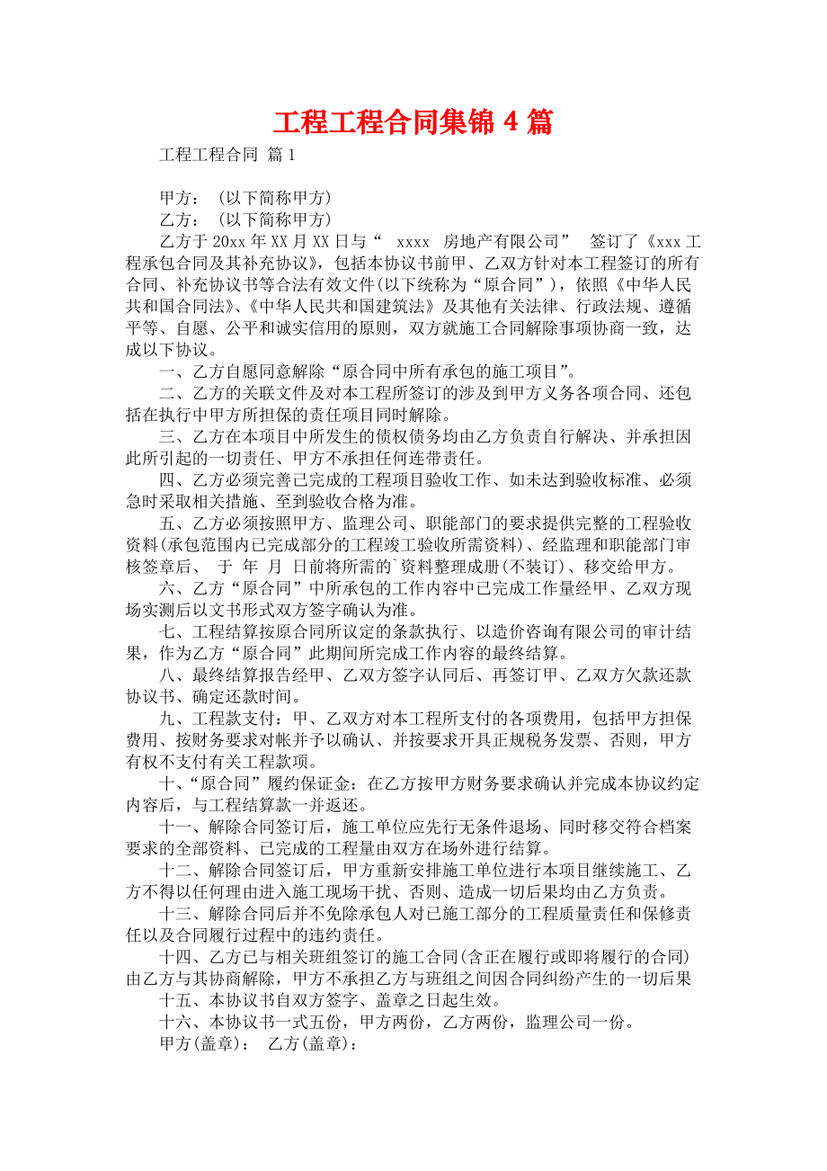 工程工程合同集锦4篇.docx_第1页