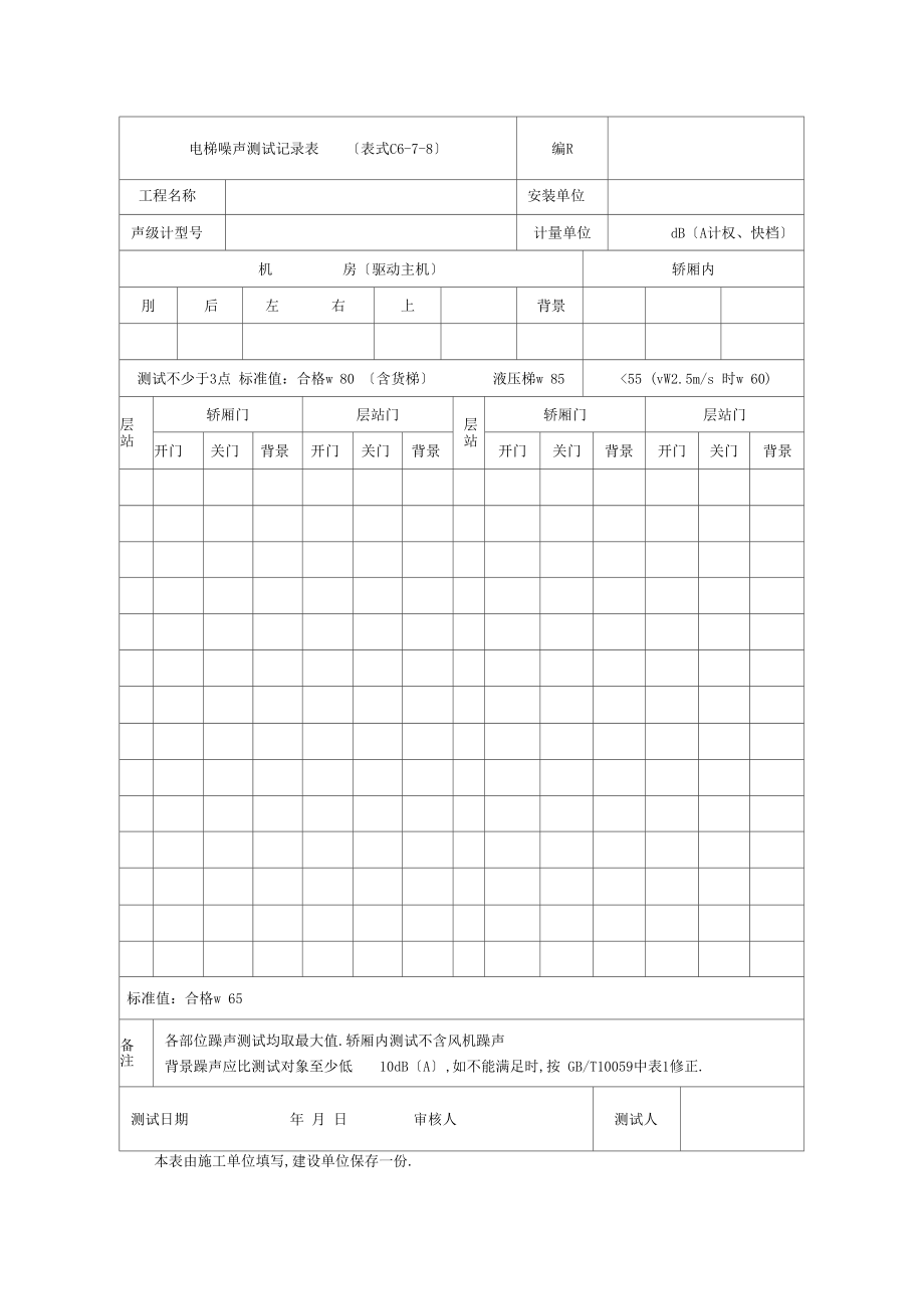 电梯噪声测试记录表表格格式.docx_第1页