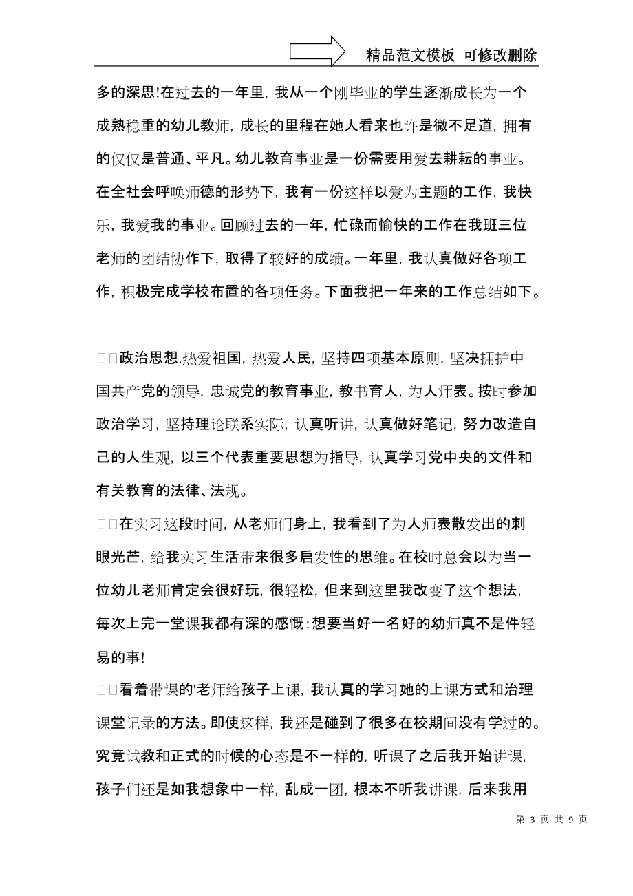 幼儿园实习生自我鉴定集合五篇.docx_第3页