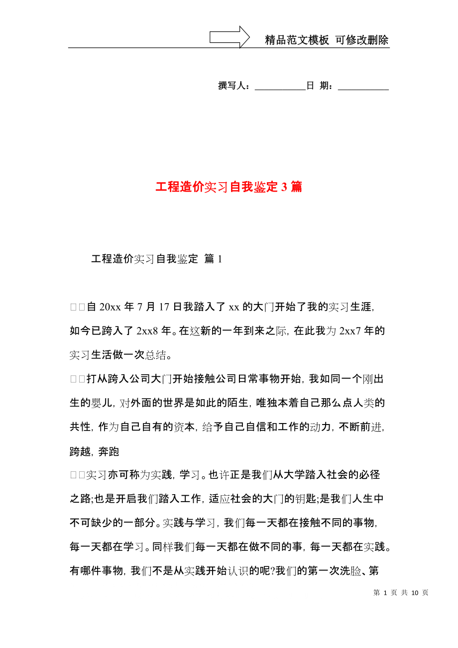 工程造价实习自我鉴定3篇.docx_第1页