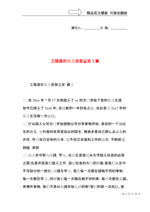 工程造价实习自我鉴定3篇.docx