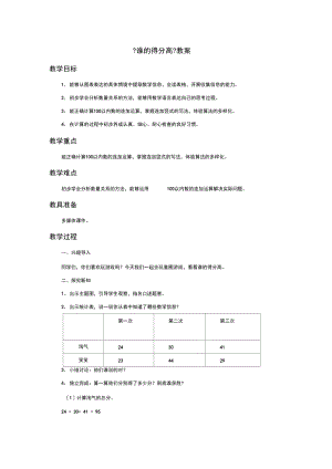 《谁的得分高》教案2.docx