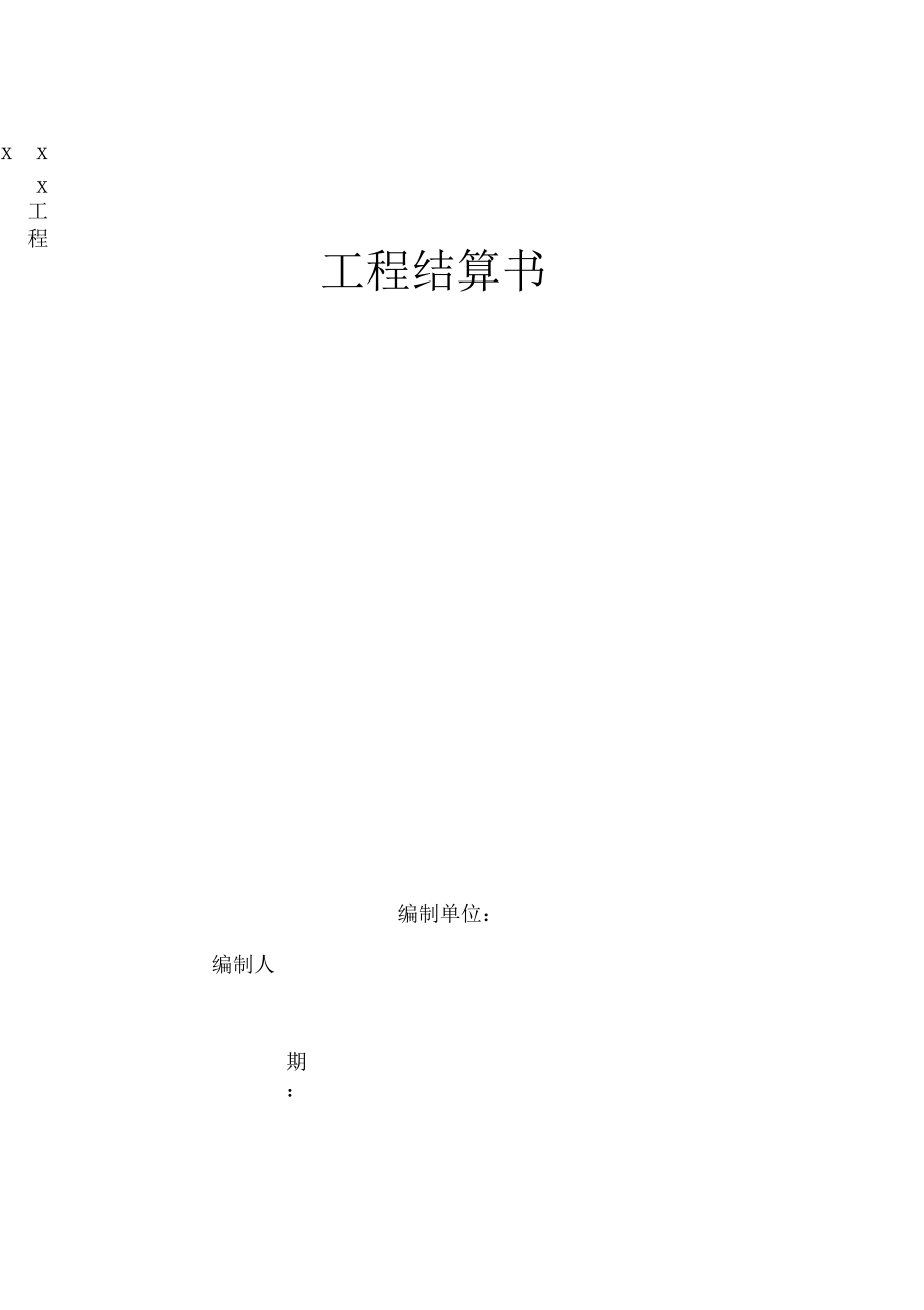 结算书编制范本.docx_第1页