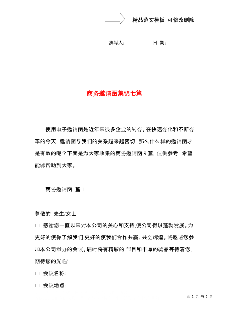 商务邀请函集锦七篇.docx_第1页