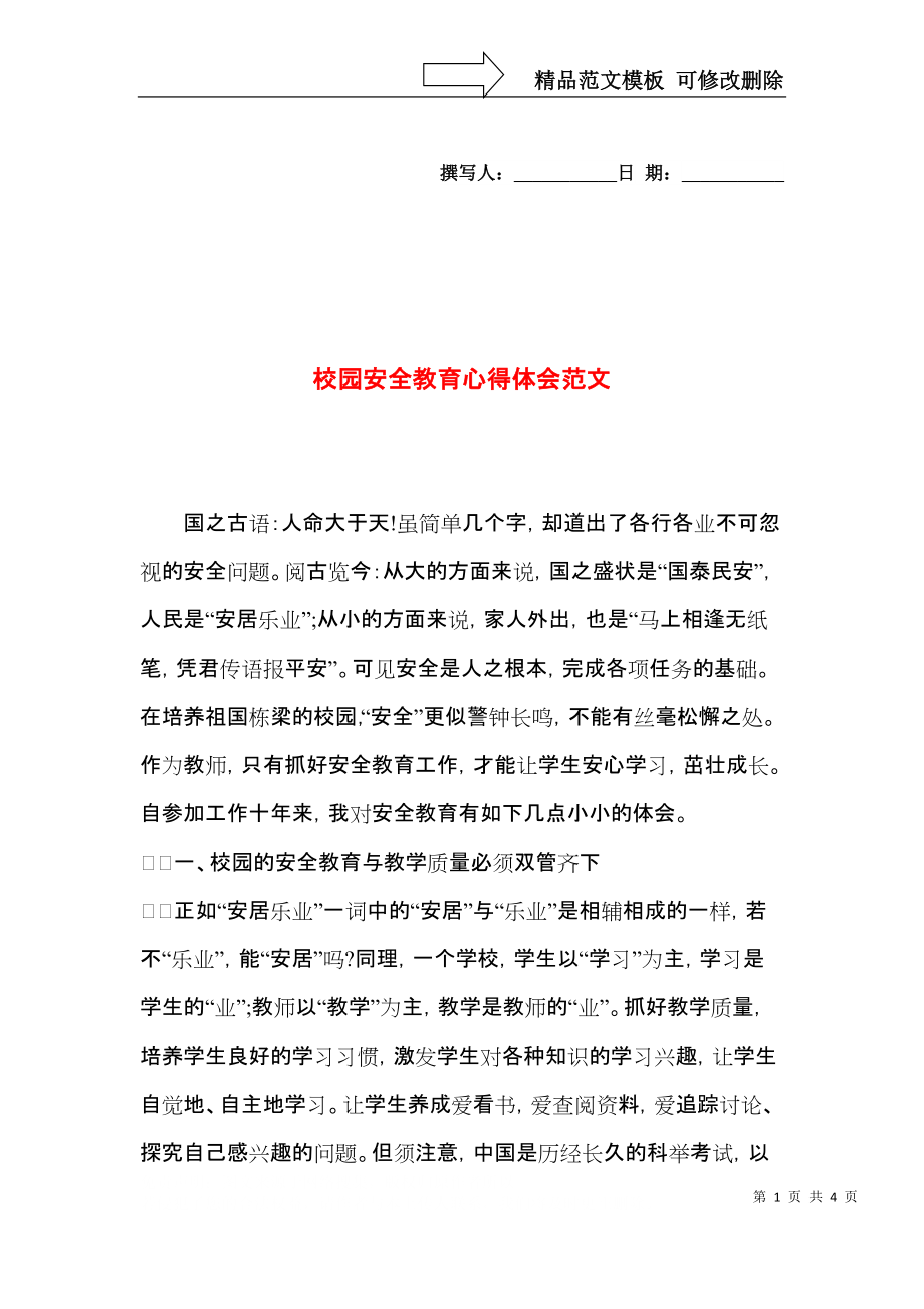 校园安全教育心得体会范文（三）.docx_第1页