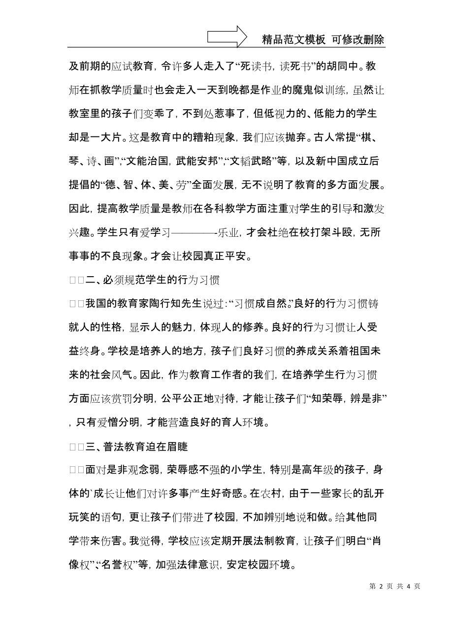 校园安全教育心得体会范文（三）.docx_第2页