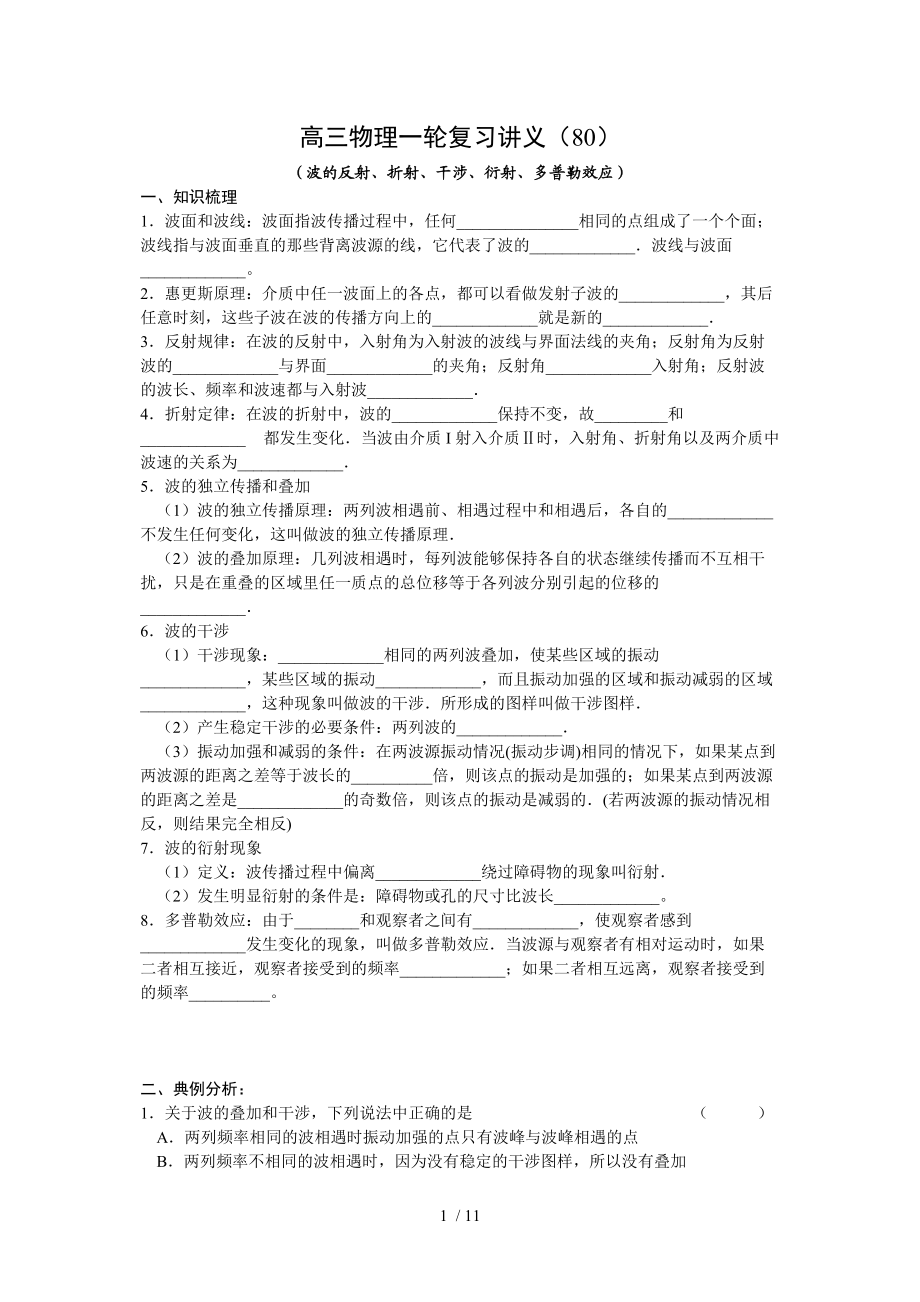 高三物理一轮复习讲义(80)波的反射、折射、干涉、衍射、多普勒效应Word版.doc_第1页