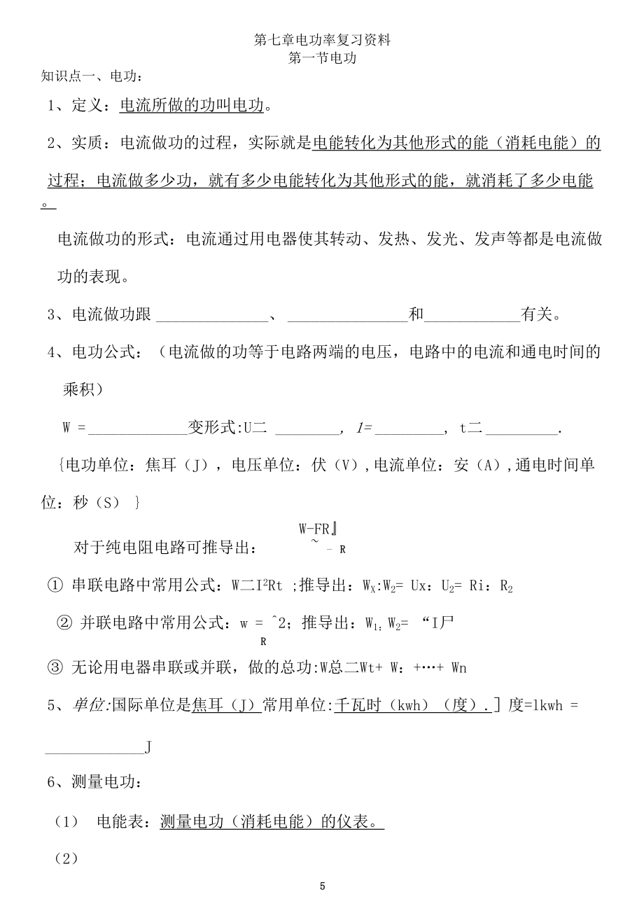 第六章电功率知识点与对应练习题.docx_第1页