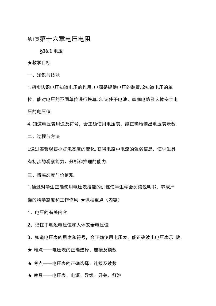 人教版九年级物理教案第十六章电压电阻.docx_第1页