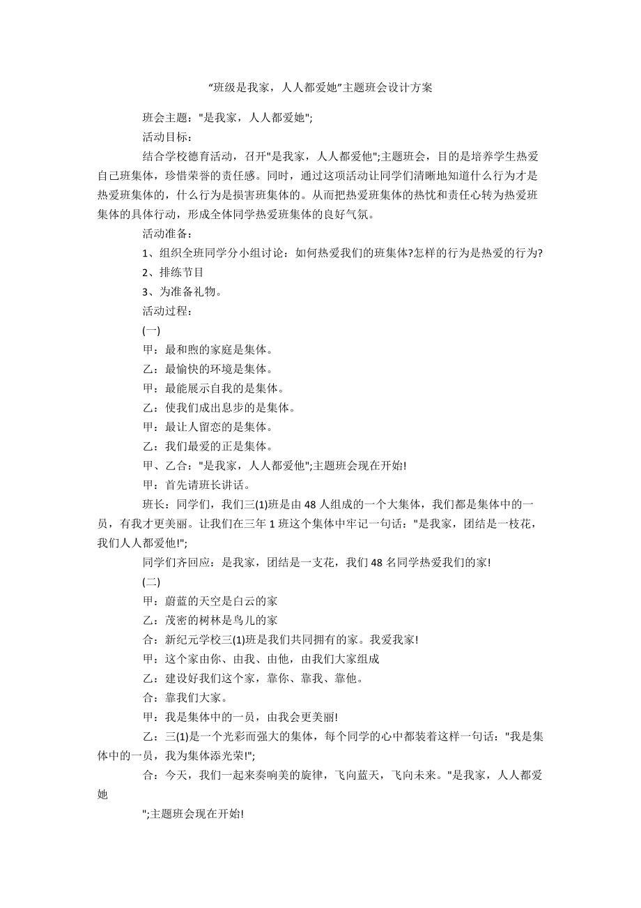 “班级是我家人人都爱她”主题班会设计方案.docx_第1页