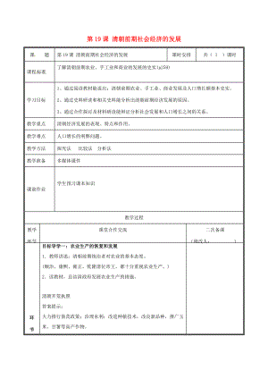 七年级历史下册 第三单元 明清时期 统一多民族国家的巩固与发展 第19课 清朝前期社会经济的发展教案 新人教版-新人教版初中七年级下册历史教案.doc