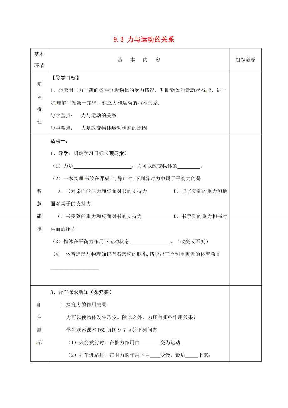 2015年春八年级物理下册 9.3 力与运动的关系导学案（无答案）（新版）苏科版.doc_第1页