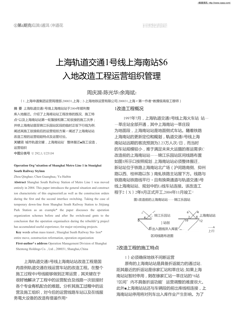 上海轨道交通1号线上海南站站入地改造工程运营组织管理.doc_第1页