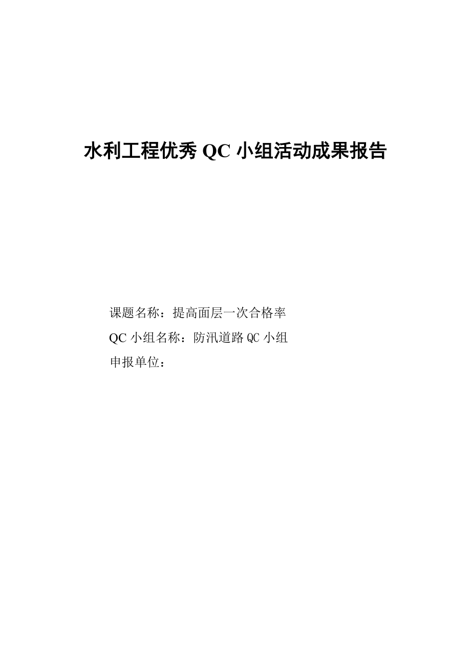 提高道路面层施工一次合格率QC质量安全管理小组.docx_第1页