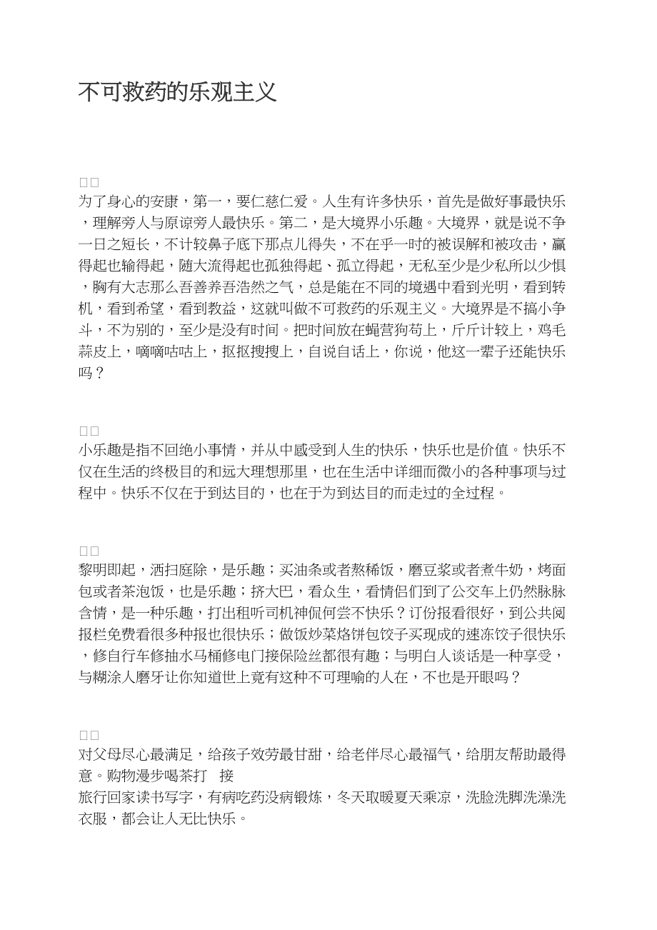 不可救药的乐观主义.docx_第1页