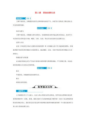 七年级历史上册 第一单元 史前时期： 中国境内早期人类与文明的起源第2课 原始农耕生活教案 新人教版-新人教版初中七年级上册历史教案.doc