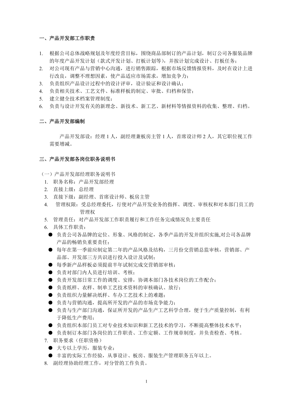 服装企业产品开发部管理制度汇编.docx_第1页