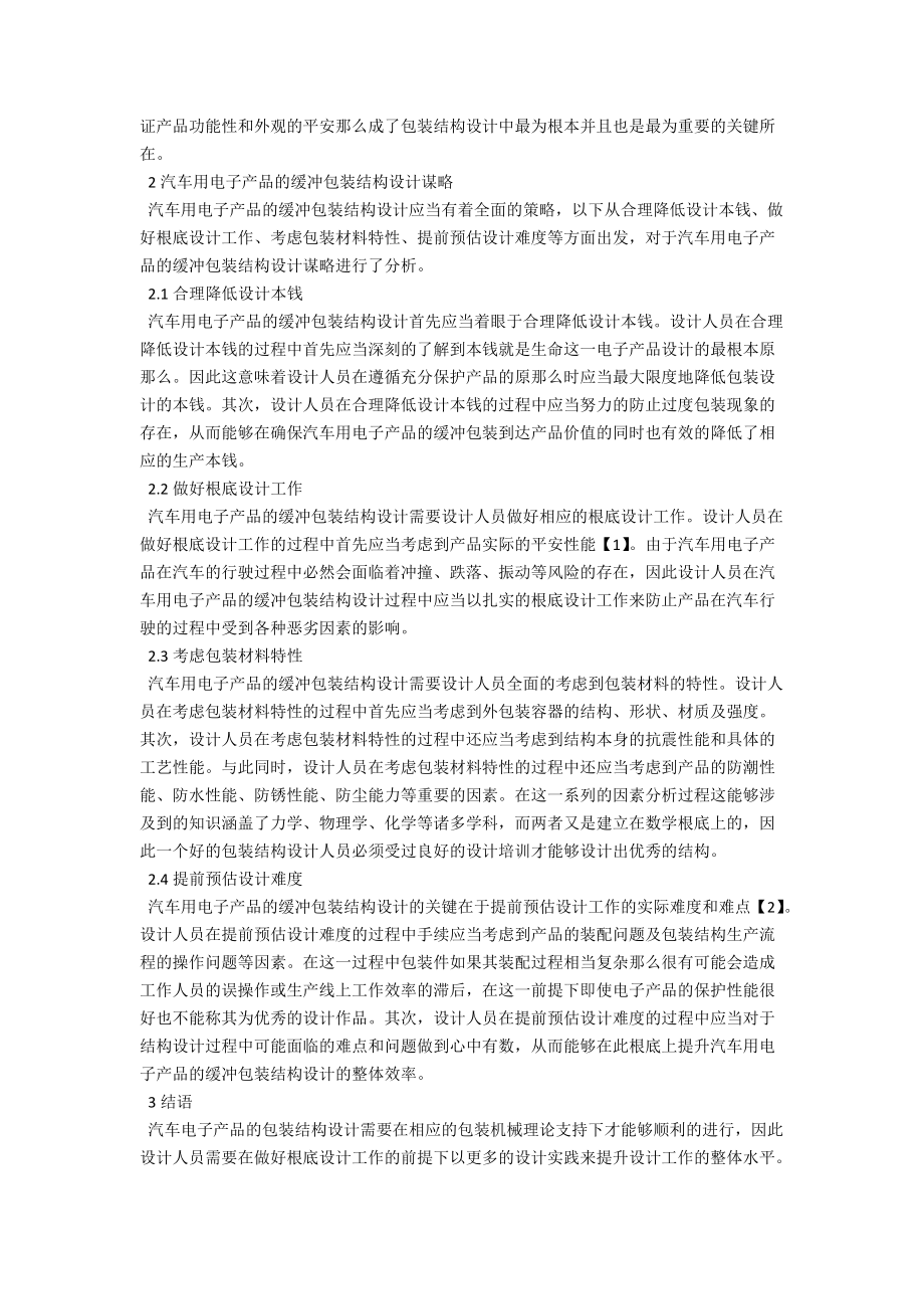 简析汽车用电子产品的缓冲包装结构设计 .docx_第2页