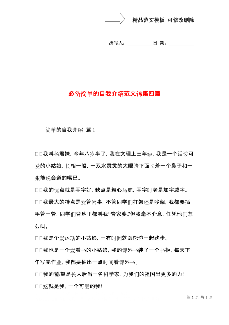 必备简单的自我介绍范文锦集四篇.docx_第1页