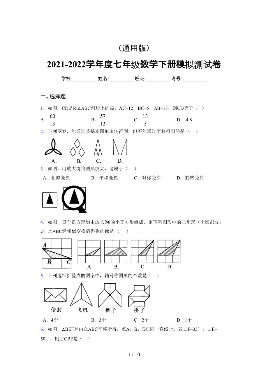 （通用） 2021-2022学年度七年级数学下册模拟测试卷 (4938).docx_第1页