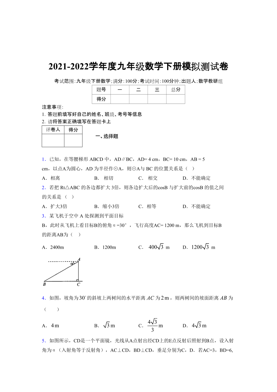 2021-2022学年度九年级数学下册模拟测试卷 (11096).docx_第1页