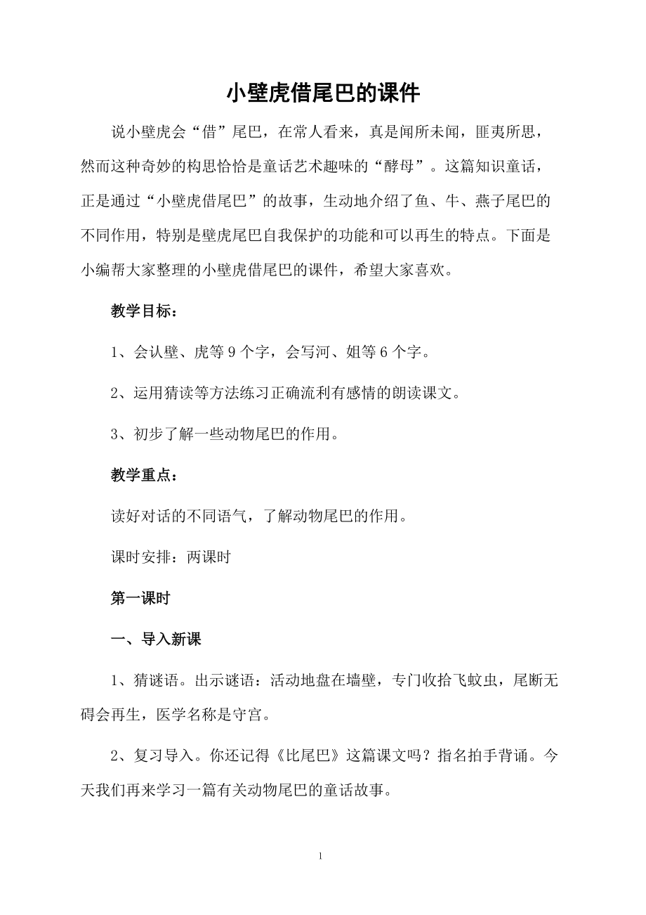 小壁虎借尾巴的课件.docx_第1页