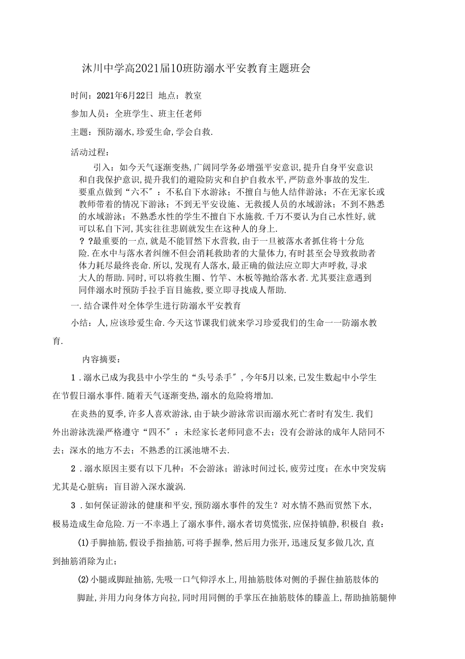 防溺水主题班会活动记录.docx_第1页