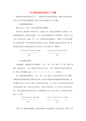 初中数学素材 学习数轴值得注意的几个问题.doc