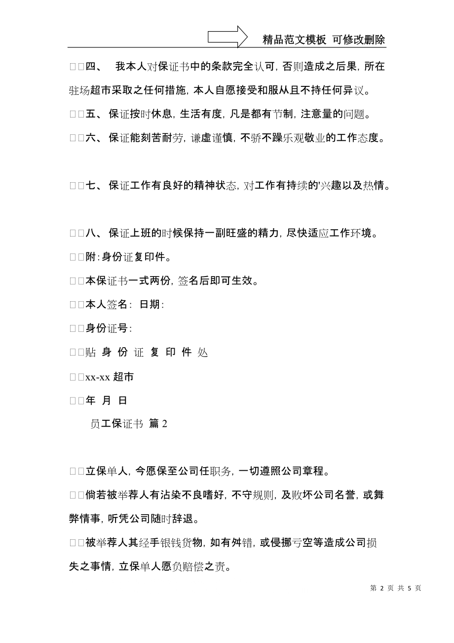 员工保证书四篇.docx_第2页