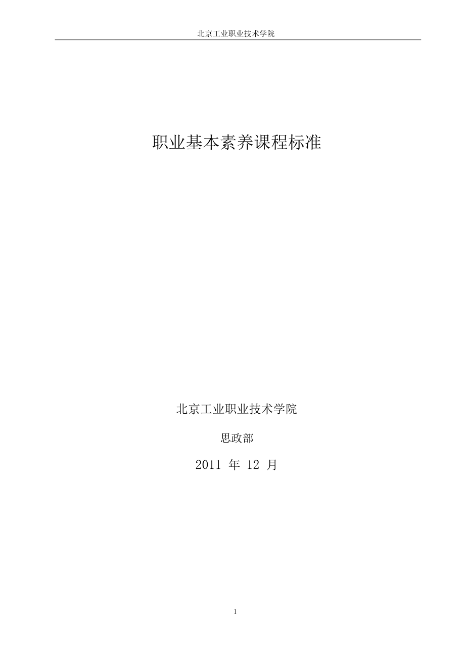 职业基本素养课程标准.docx_第1页