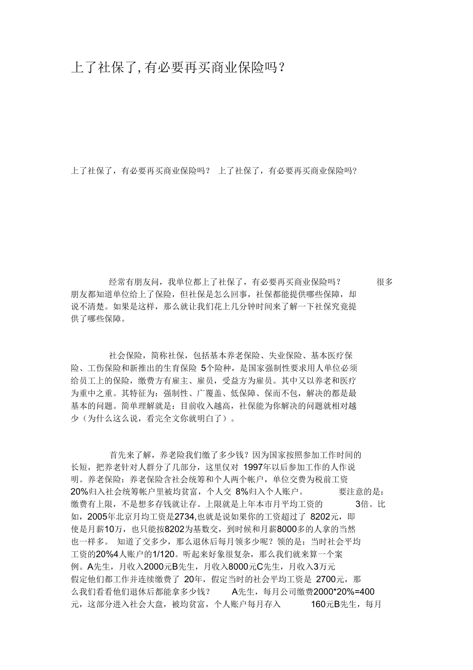 上了社保了,有必要再买商业保险吗.docx_第1页