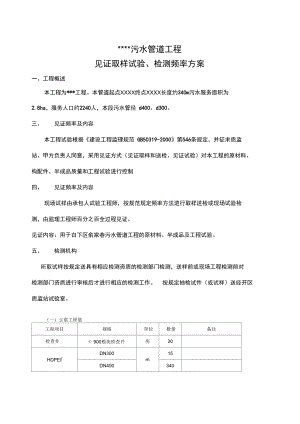 污水管道工程见证取样试验、检测频率方案.doc