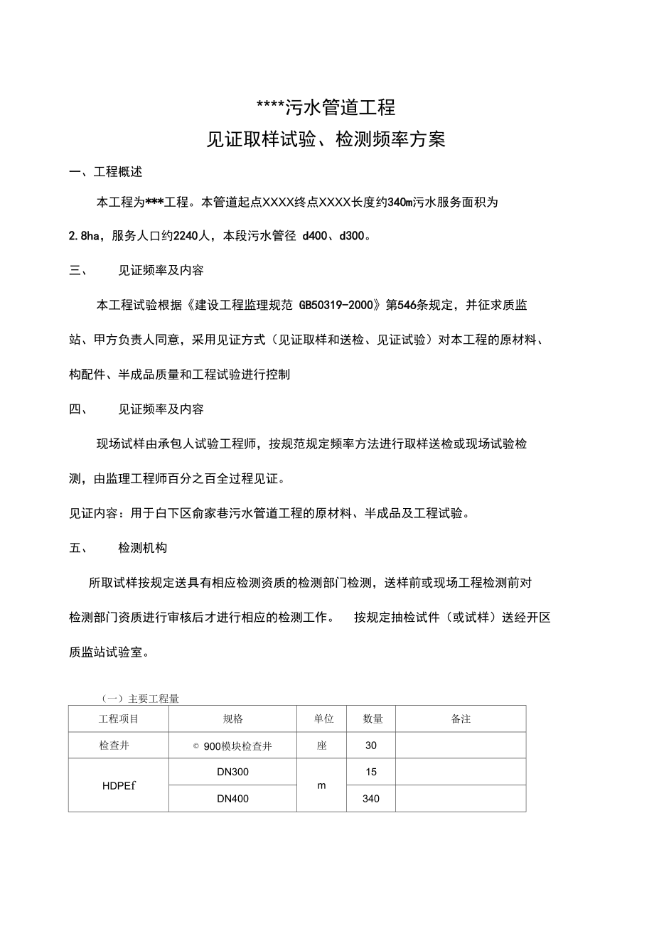 污水管道工程见证取样试验、检测频率方案.doc_第1页