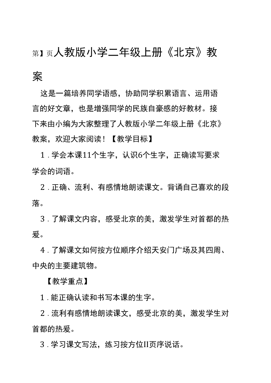 人教版小学二年级上册北京教案.docx_第1页