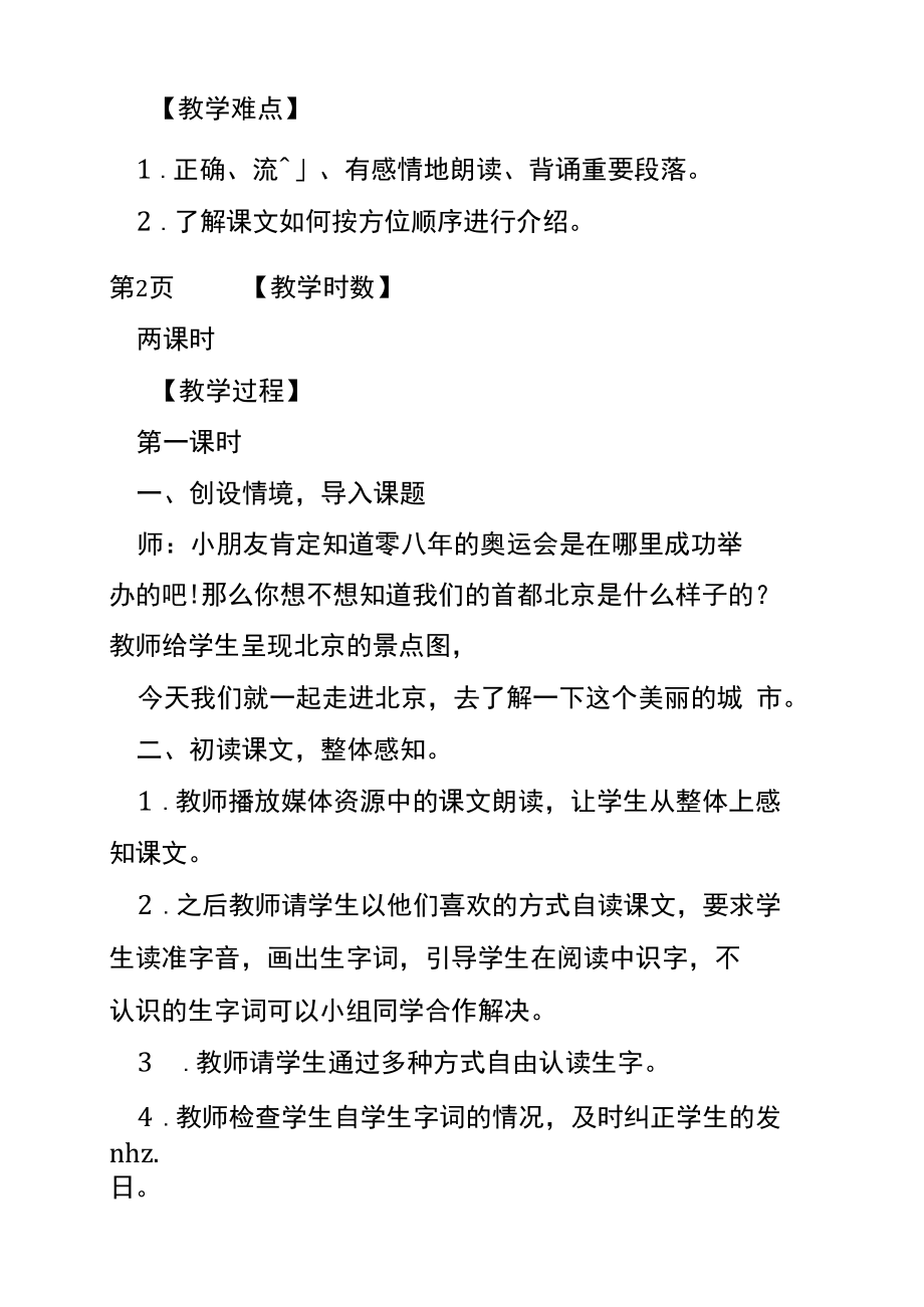 人教版小学二年级上册北京教案.docx_第2页