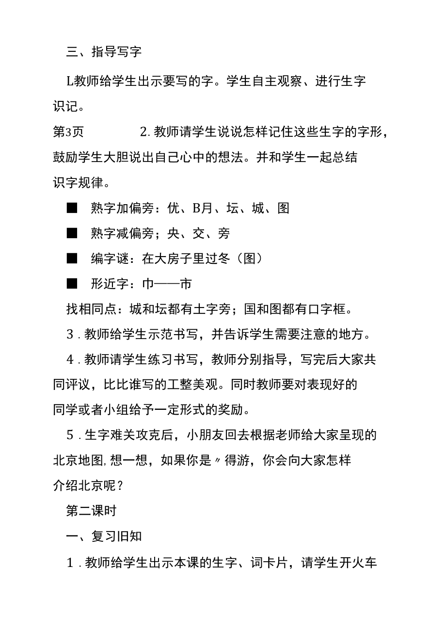 人教版小学二年级上册北京教案.docx_第3页