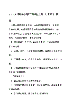 人教版小学二年级上册北京教案.docx