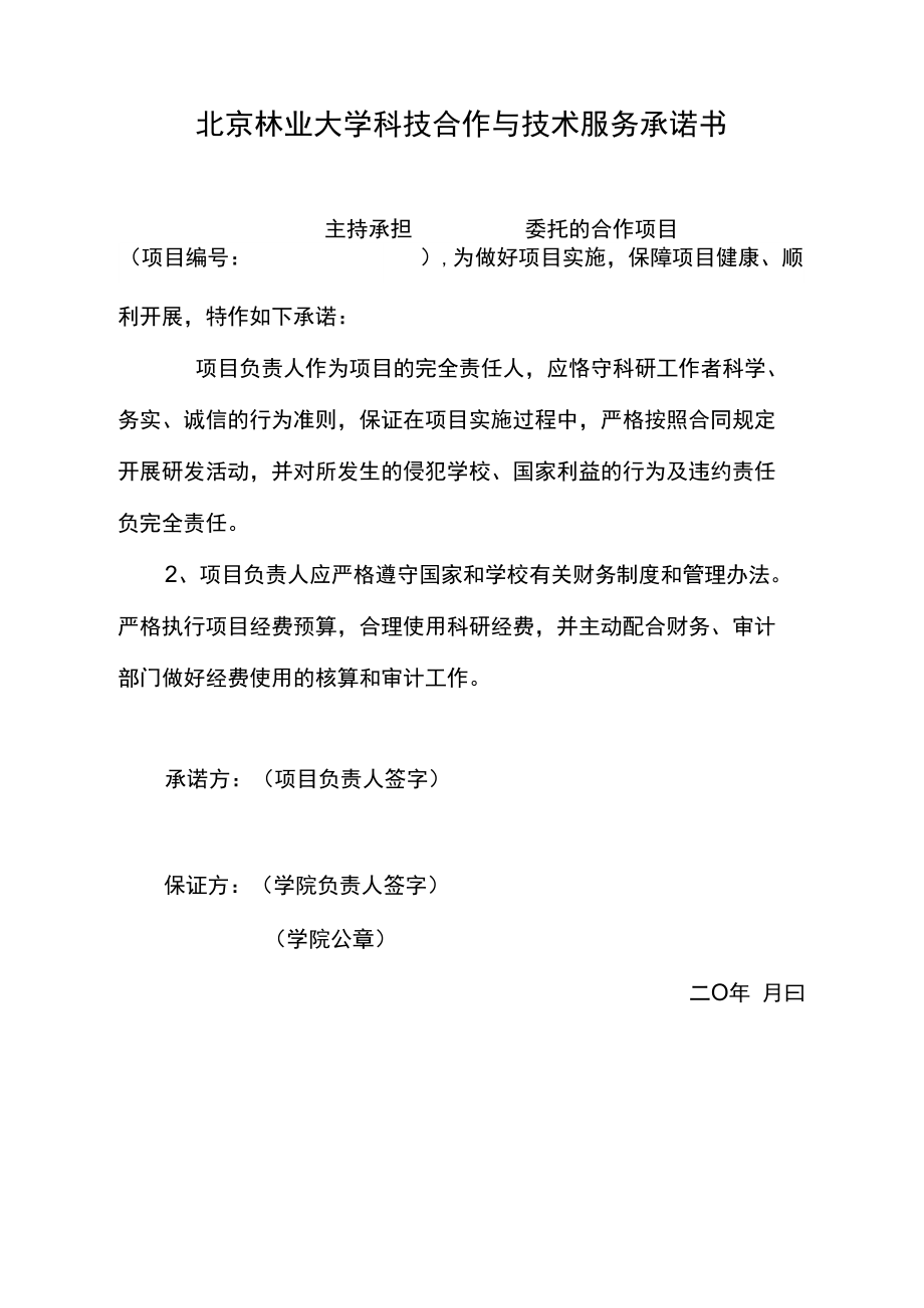 北京林业大学科技合作与技术服务承诺书.doc_第1页