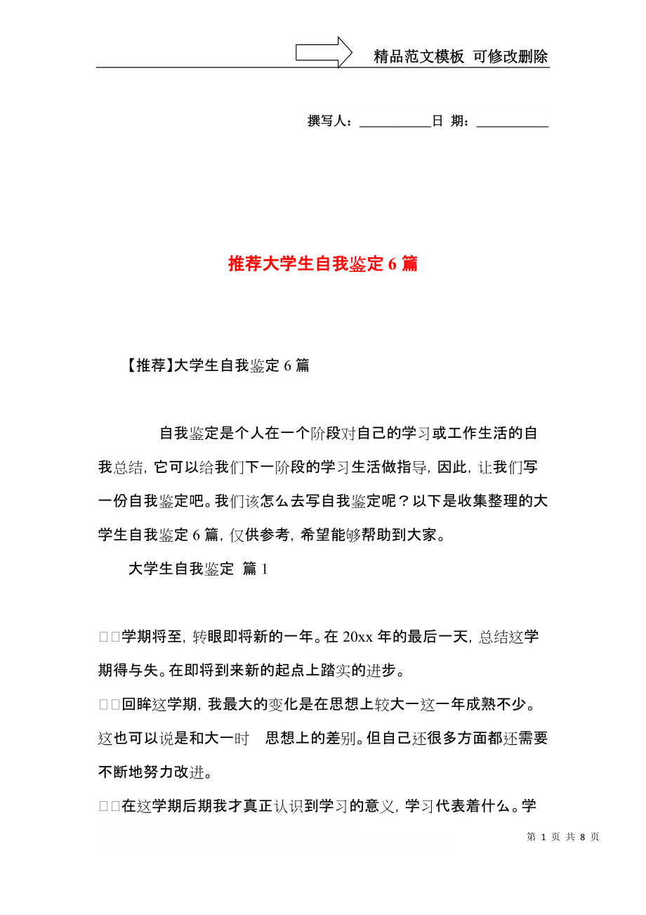 推荐大学生自我鉴定6篇.docx_第1页