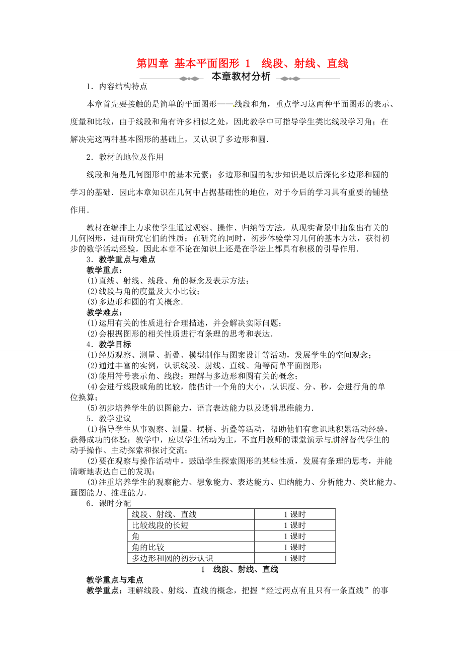 【志鸿优化设计】2013-2014学年七年级数学上册 第四章 基本平面图形 1 线段、射线、直线优秀教案 （新版）北师大版.doc_第1页