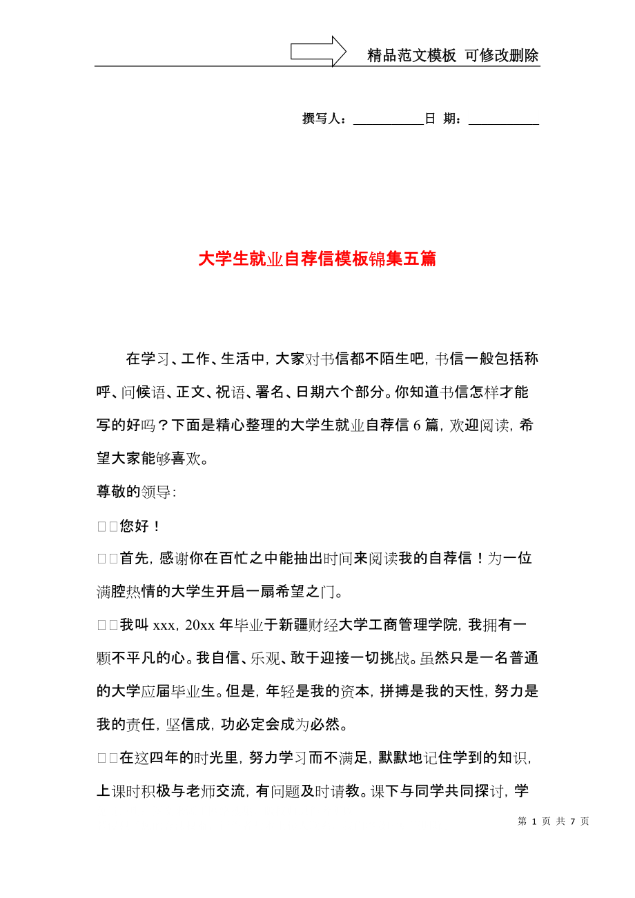 大学生就业自荐信模板锦集五篇.docx_第1页