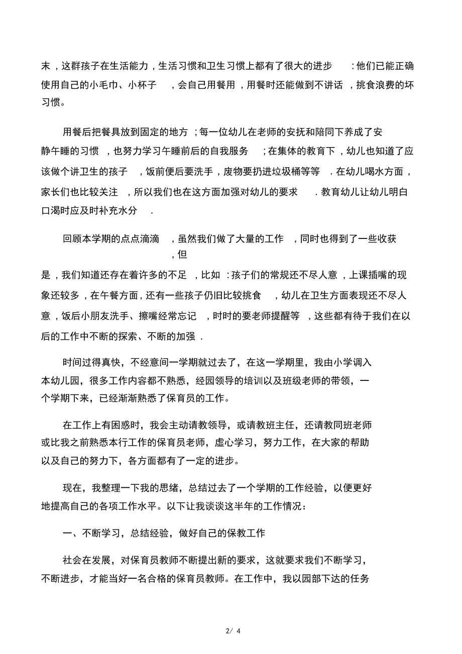 小班保育员工作总结2篇.docx_第2页